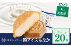 定期便 3回 アイス もなか 20個 × 3回 計60個 ミルク 個包装 連続 お届け 手作り 卵 保存料 不使用 スイーツ デザート おやつ 小分け アイスクリーム ギフト プレゼント 牛乳屋さんが作った アイスもなか モア松屋 埼玉県 羽生市
