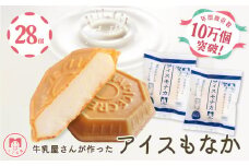 アイス もなか 28個 ミルク 最中 スイーツ デザート 手作り 卵 保存料 不使用 おやつ 小分け アイスクリーム ギフト プレゼント 牛乳屋さんが作った アイスもなか モア松屋 埼玉県 羽生市