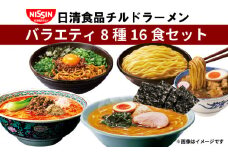 ラーメン 8種16食 セット 日清 インスタントラーメン 横浜家系 担々麺 醤油 行列のできる店のラーメン つけ麺の達人 バラエティ食べ比べ 詰め合わせ 日清食品チルド 豚骨醤油 魚介醤油 汁なし担々麺 台湾まぜそば 喜多方ラーメン 味噌ラーメン レトルト  冷蔵 生麺 生めん 常備食 保存食 備蓄 簡易包装 埼玉県 羽生市