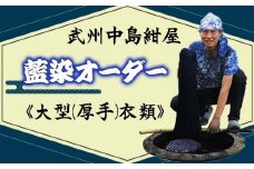 藍染め 染め直し 武州中島紺屋 藍染めオーダー 「大型衣類」 服　染め物