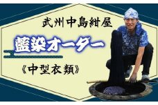 武州中島紺屋 藍染めオーダー 「中型衣類」 （ 藍染め 染め直し サービス）
