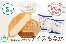 アイス もなか 5個 ミルク 最中 スイーツ デザート おやつ 小分け 個包装 手作り 卵 保存料 不使用 アイスクリーム ギフト プレゼント 牛乳屋さんが作った アイスもなか モア松屋 埼玉県 羽生市