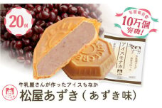 アイス もなか あずき 20個 冷凍 あずきもなか 最中 個包装 手作り 卵 保存料 不使用 スイーツ デザート おやつ 小分け アイスクリーム ギフト プレゼント 牛乳屋さんが作った アイスもなか モア松屋 埼玉県 羽生市
