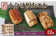 訳あり うなぎ 鰻 おこわ 国産 12個 蒲焼 白焼 刻み蒲焼 3種 愛知県 三河一色産 京都 鰻割烹まえはら監修 ミシュラン 鰻蒲焼 うなぎおこわ 冷凍 ランダム 小分け  個包装  お中元 丑の日 父の日 母の日 敬老の日 惣菜  人気 送料無料 埼玉県 羽生市 