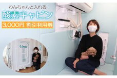 わんちゃんと入れる酸素キャビン　3,000円クーポン割引券