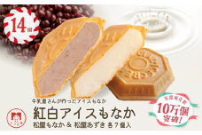 アイス もなか ミルク あずき 14個 2種 各7個 食べ比べ あずきもなか 最中 個包装 手作り 卵 保存料 不使用 スイーツ デザート おやつ 小分け アイスクリーム ギフト プレゼント 牛乳屋さんが作った アイスもなか モア松屋 埼玉県 羽生市