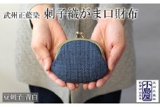 財布 コインケース がま口財布 豆刺子（青白）レディース メンズ 小銭入れ がま口 ポーチ おしゃれ シンプル  藍染 武州 正藍染 刺子織 ギフト プレゼント 母の日 父の日 敬老の日 送料無料 小島染織工業 埼玉県 羽生市