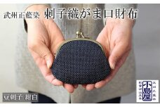 財布 コインケース がま口財布 豆刺子（紺白） レディース メンズ 小銭入れ がま口 ポーチ おしゃれ シンプル 藍染 武州 正藍染 刺子織 ギフト プレゼント 母の日 父の日 敬老の日 送料無料 小島染織工業 埼玉県 羽生市