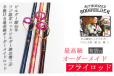 最高級 オーダーメイド フライロッド （ ルビーガイド 、 外国製ブランク 、 デッドストックブランク ） 釣り竿