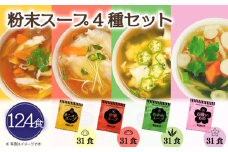 スープ 4種 124食 粉末スープ わかめ 玉ねぎ オニオン 中華 お吸い物 即席 小分け インスタントスープ 便利 個包装 徳用 調味料 生タイプ 使い切り 粉末 常温保管 常備食 防災 簡単調理 常温 時短 お弁当 アミュード 埼玉県 羽生市