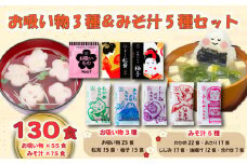 お吸い物 3種 みそ汁 5種  計130食 わかめ あさり しじみ 油あげ 合わせみそ お吸い物 柚子 松茸 即席 小分け 便利 個包装 徳用 アミュード 調味料 生タイプ 使い切り 粉末 常温保管 常備食 防災 簡単調理 常温 時短 お弁当 埼玉県 羽生市