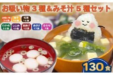 お吸い物 3種 みそ汁 5種  計130食 わかめ あさり しじみ 油あげ 合わせみそ お吸い物 柚子 松茸 即席 小分け 便利 個包装 徳用 アミュード 調味料 生タイプ 使い切り 粉末 常温保管 常備食 防災 簡単調理 常温 時短 お弁当 埼玉県 羽生市