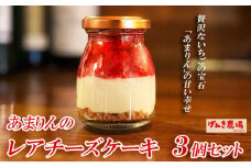 レアチーズケーキ 90g 3個 あまりん 冷凍 いちご 苺  お菓子 スイーツ デザート おやつ グルメ 濃厚 チーズケーキ ケーキ おしゃれ 小瓶  記念日 誕生日 プレゼント 母の日 父の日 お祝い お返し お土産 手土産  送料無料 げんき農場 埼玉県 羽生市
