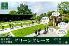 樹木葬型 永代供養墓 「 グリーングレース 」 A区画 利用権　セントグレースガーデン羽生