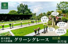 樹木葬型 永代供養墓 「 グリーングレース 」 B区画 利用権　セントグレースガーデン羽生