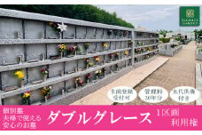 個別墓 ご夫婦で使える安心のお墓 「 ダブルグレース 」 利用権　セントグレースガーデン羽生