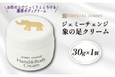 クリスタルジェミー 象の足クリーム 30g  ジェミーチェンジ 化粧品 クリーム ラベンダーの香り 基礎化粧品 スキンケア 保湿 全身 ボディクリーム ハンドクリーム 潤い ハリ シアバター 埼玉県 羽生市