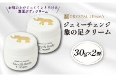 クリスタルジェミー 象の足クリーム 計60g 30g 2個  ジェミーチェンジ 化粧品 クリーム ラベンダーの香り 基礎化粧品 スキンケア 保湿 全身 ボディクリーム ハンドクリーム 潤い ハリ シアバター 埼玉県 羽生市
