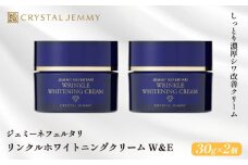 クリスタルジェミー リンクルホワイトニングクリームW&E 計60g 30g 2個 クリーム医薬部外品 薬用 基礎化粧品 日用品 化粧品 スキンケア しっとり 美白 シミ予防 シワ改善 保湿 植物由来 潤い ハリ 肌荒れ防止 保湿クリーム 埼玉県 羽生市