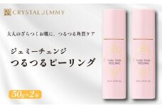 クリスタルジェミー つるつるピーリング 計100g 50g 2本 ピーリング  基礎化粧品 角質オフ 角質ケア くすみ予防 保湿洗顔 パック 美白 潤い ハリ 化粧品 スキンケア 埼玉県 羽生市