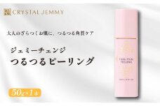 クリスタルジェミー つるつるピーリング 50g ピーリング 基礎化粧品 角質オフ 角質ケア くすみ予防 保湿洗顔 パック 美白 潤い ハリ 化粧品 スキンケア 埼玉県 羽生市