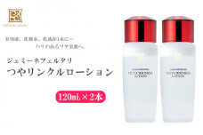 クリスタルジェミー つやリンクルローション 計240ml 120ml 2本 化粧水 しっとりタイプ 基礎化粧品 保湿 美容液 乳液 潤い ハリ ツヤ 美白 ビタミンC誘導体 日用品 化粧品 スキンケア 埼玉県 羽生市