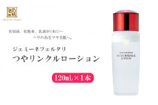 クリスタルジェミー つやリンクルローション 120ml 化粧水 しっとりタイプ 基礎化粧品 保湿 美容液 乳液 潤い ハリ ツヤ 美白 ビタミンC誘導体 日用品 化粧品 スキンケア 埼玉県 羽生市