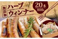 ハーブ ウインナー 20本 800g ローズマリー バジル 化粧箱入り 豚肉 おつまみ 無添加 三元豚 肉 さんげんとん ポタジェガーデン