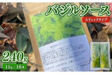 バジルソース 240g (15g×16本 ) スティックタイプ 調味料 ソース パスタ ピザ イタリアン バジル サラダ ドレッシング 雨読晴耕村舎 糧工房 埼玉県 羽生市