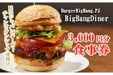 ハンバーガー お食事券 3000円分 BigBangDiner ビッグバンダイナー ショップ 店舗 チケット 商品券 食事券 ご利用券 関東で使えるお食事券 3千円分 ランチ パン 肉 こだわり 絶品 家族 子ども 父の日 母の日 Japan Burger Championship バーガー ビッグバン プロジェクト  埼玉県 羽生市