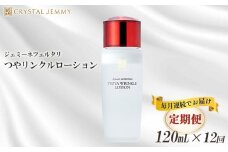 【定期便】クリスタルジェミー つやリンクルローション 120ml 12回定期コース オールインワン 潤い ハリ ツヤ 美白 ビタミンC誘導体 保湿 美容液 乳液 基礎化粧品
