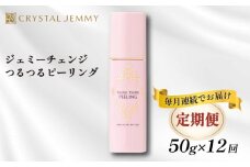 【定期便】クリスタルジェミー つるつるピーリング 50g 12回定期コース 角質オフ 角質ケア くすみ予防 保湿洗顔 パック 美白 潤い ハリ 化粧品 スキンケア 基礎化粧品