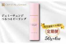 【定期便】クリスタルジェミー つるつるピーリング 50g 6回定期コース 6か月連続 角質オフ 角質ケア くすみ予防 保湿洗顔 パック 美白 潤い ハリ 化粧品 スキンケア 基礎化粧品