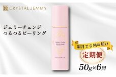 【定期便】クリスタルジェミー つるつるピーリング 50g 6回定期コース 隔月12か月 角質オフ 角質ケア くすみ予防 保湿洗顔 パック 美白 潤い ハリ 化粧品 スキンケア 基礎化粧品
