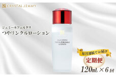 【定期便】クリスタルジェミー つやリンクルローション 120ml 6回定期コース 6か月連続 オールインワン 潤い ハリ ツヤ 美白 ビタミンC誘導体 保湿 美容液 乳液 基礎化粧品