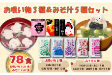お吸い物 3種 みそ汁 5種  計78食 わかめ あさり しじみ 油あげ 合わせみそ お吸い物 柚子 松茸 即席 小分け 便利 個包装 徳用 アミュード 調味料 生タイプ 使い切り 粉末 常温保管 常備食 防災 簡単調理 常温 時短 お弁当 埼玉県 羽生市