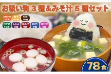 お吸い物 3種 みそ汁 5種  計78食 わかめ あさり しじみ 油あげ 合わせみそ お吸い物 柚子 松茸 即席 小分け 便利 個包装 徳用 アミュード 調味料 生タイプ 使い切り 粉末 常温保管 常備食 防災 簡単調理 常温 時短 お弁当 埼玉県 羽生市