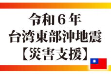 令和6年 台湾東部沖地震 【災害支援】 1万円 台湾 地震 被災 復興 支援 寄附 寄付 