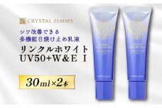 クリスタルジェミー リンクルホワイト UV50+W&E Ⅰ 30mL 2本 ジェミーネフェルタリ 日焼け止め 乳液 医薬部外品 UVカット しわ改善 美白 肌荒れ防止 日焼け止め乳液 SPF50+ PA++++ W薬用 紫外線ケア ウォータープルーフ 埼玉県 羽生市