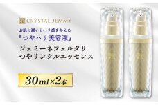 クリスタルジェミー ジェミーネフェルタリ つやリンクルエッセンス 計60mL 30mL 2本 化粧品 美容液 基礎化粧品 スキンケア 美白 保湿 潤い ハリ ツヤ レチノール ジェミーネフェルタリ 埼玉県 羽生市