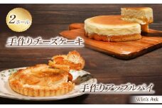 5号 ケーキ 2種セット チーズケーキ アップルパイ 手作り 冷凍 熟成 ケーキ チーズ リンゴ スイーツ デザート お菓子 洋菓子 濃厚 父の日 お取り寄せ 母の日 ギフト 誕生日 内祝い 贈り物 お祝い 記念 ウィンズアーク 埼玉県 羽生市