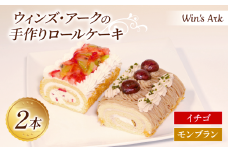 モンブラン イチゴ ロールケーキ 11.5cm 2本 冷凍 熟成 手作り 苺 栗 ケーキ スイーツ デザート お菓子 洋菓子 濃厚 父の日 母の日 お取り寄せギフト 誕生日 内祝い 贈り物 お祝い 記念 ウィンズアーク 埼玉県 羽生市