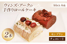 モンブラン チョコレート ロールケーキ 11.5cm 2本 冷凍 熟成 栗 チョコ 手作り 冷凍 ケーキ スイーツ デザート お菓子 洋菓子 濃厚 父の日 母の日 お取り寄せ ギフト 誕生日 内祝い 贈り物 お祝い 記念 ウィンズアーク 埼玉県 羽生市