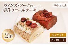 モンブラン チョコレート ロールケーキ 11.5cm 2本 冷凍 熟成 栗 チョコ 手作り 冷凍 ケーキ スイーツ デザート お菓子 洋菓子 濃厚 父の日 母の日 お取り寄せ ギフト 誕生日 内祝い 贈り物 お祝い 記念 ウィンズアーク 埼玉県 羽生市