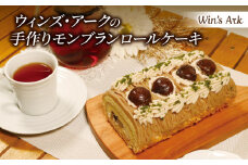 モンブラン ロールケーキ 16cm 1本 手作り 冷凍 熟成 栗 ケーキ スイーツ デザート お菓子 洋菓子 濃厚 父の日 母の日 取り寄せ ギフト 誕生日 内祝い 贈り物 お祝い 記念 ウィンズアーク 埼玉県 羽生市