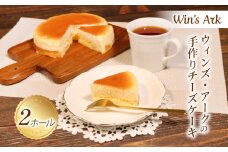 チーズケーキ 5号 2ホール 手作り 冷凍 熟成 ケーキ チーズ スイーツ デザート お菓子 洋菓子 濃厚 父の日 母の日 お取り寄せ ギフト 誕生日 内祝い 贈り物 お祝い 記念 ウィンズアーク 埼玉県 羽生市