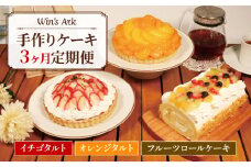 定期便 毎月変わる ケーキ 3回 イチゴ オレンジ タルト フルーツ ロールケーキ 5号 2ホール 16cm 1本 ケーキバラエティ定期便 果物 手作り 冷凍 熟成 ケーキ チーズ リンゴ スイーツ デザート お菓子 洋菓子 濃厚 父の日 母の日ギフト 誕生日 内祝い 贈り物 お祝い 記念 ウィンズアーク 埼玉県 羽生市