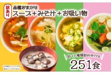 訳あり おまかせ スープ みそ汁 お吸い物 計251食 わかめ 玉ねぎ オニオン 中華 柚子 松茸 しじみ あさり 油揚げ 合わせ インスタントスープ 味噌汁 味噌 即席 小分け 簡単 調理 時短 お弁当 ランチ 朝食 アミュード 埼玉県 羽生市