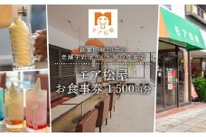 アイス 屋 食事券 チケット モア松屋 1500円分 喫茶店  アイスクリーム ソフトクリーム アイスもなか フロート あんみつ トースト 老舗 牛乳屋 さん 食事 テイクアウト 老舗 埼玉県 羽生市
