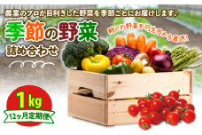 定期便 季節 野菜 詰め合わせ 1kg 12ヶ月 連続お届け 果物 産地直送 朝どれ フルーツトマト ほうれんそう 白菜 キャベツ ブロッコリー そら豆 ヤングコーン とうもろこし 枝豆 ピーマン 唐辛子 パプリカ 水 ナス オクラ キュウリ カリフローレ とれたて  濃厚 ごほうびとまと 株式会社風の子ファーム 埼玉県 羽生市